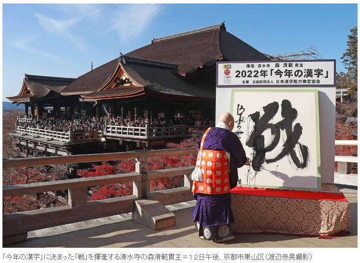 日本清水寺年度漢字出爐,2022年就是「戰」。(翻自《產經新聞》推特)