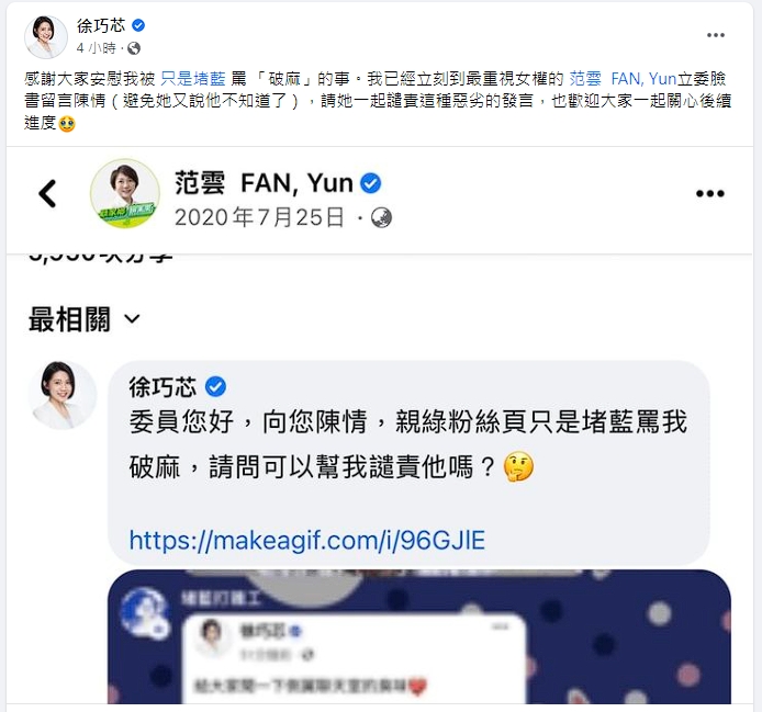 徐巧芯到范雲臉書「陳情」，要求譴責親綠粉專對她性羞辱。（翻攝自臉書）