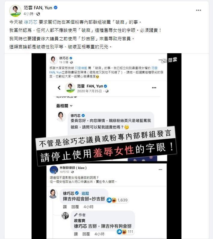 范雲表示，不論是徐巧芯或親綠粉專內部群組，都不該使用羞辱女性的字眼。（翻攝自臉書）