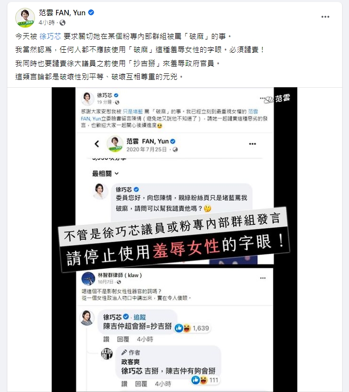范雲表示，不論是徐巧芯或親綠粉專內部群組，都不該使用羞辱女性的字眼。（翻攝自臉書）