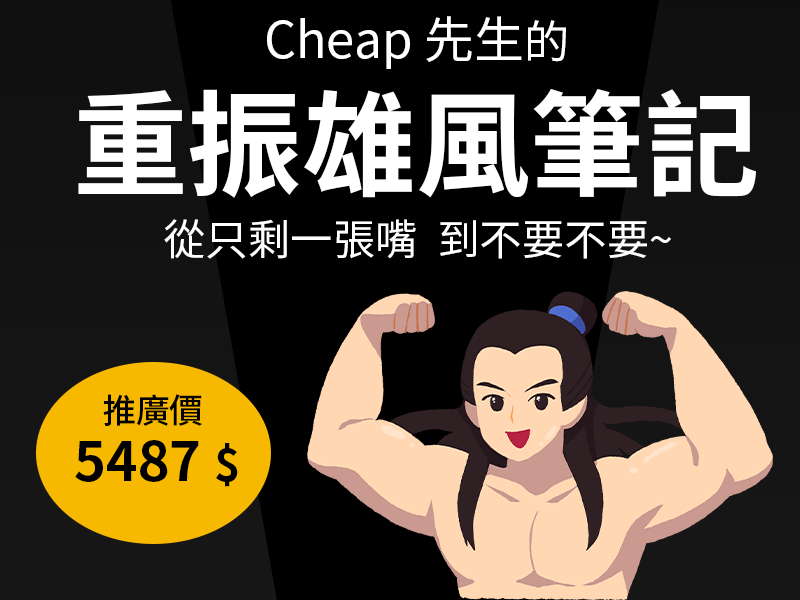  百萬YouTuber「Cheap」推出「重振雄風筆記」酸爆理科太太。（翻攝自Cheap臉書）