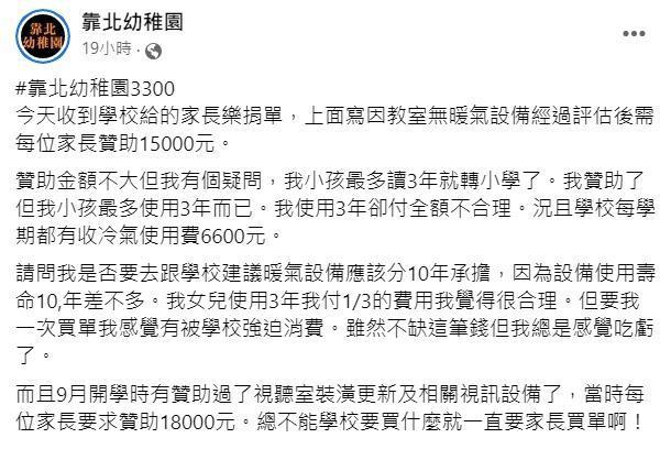 家長質疑小孩最多讀3年就轉小學了,贊助暖氣最多也使用3年而已。(翻攝自靠北幼稚園臉書)