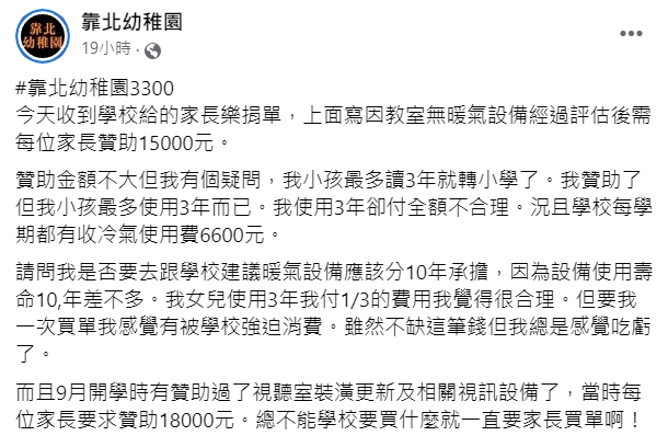 家長質疑小孩最多讀3年就轉小學了,贊助暖氣最多也使用3年而已。(翻攝自靠北幼稚園臉書)