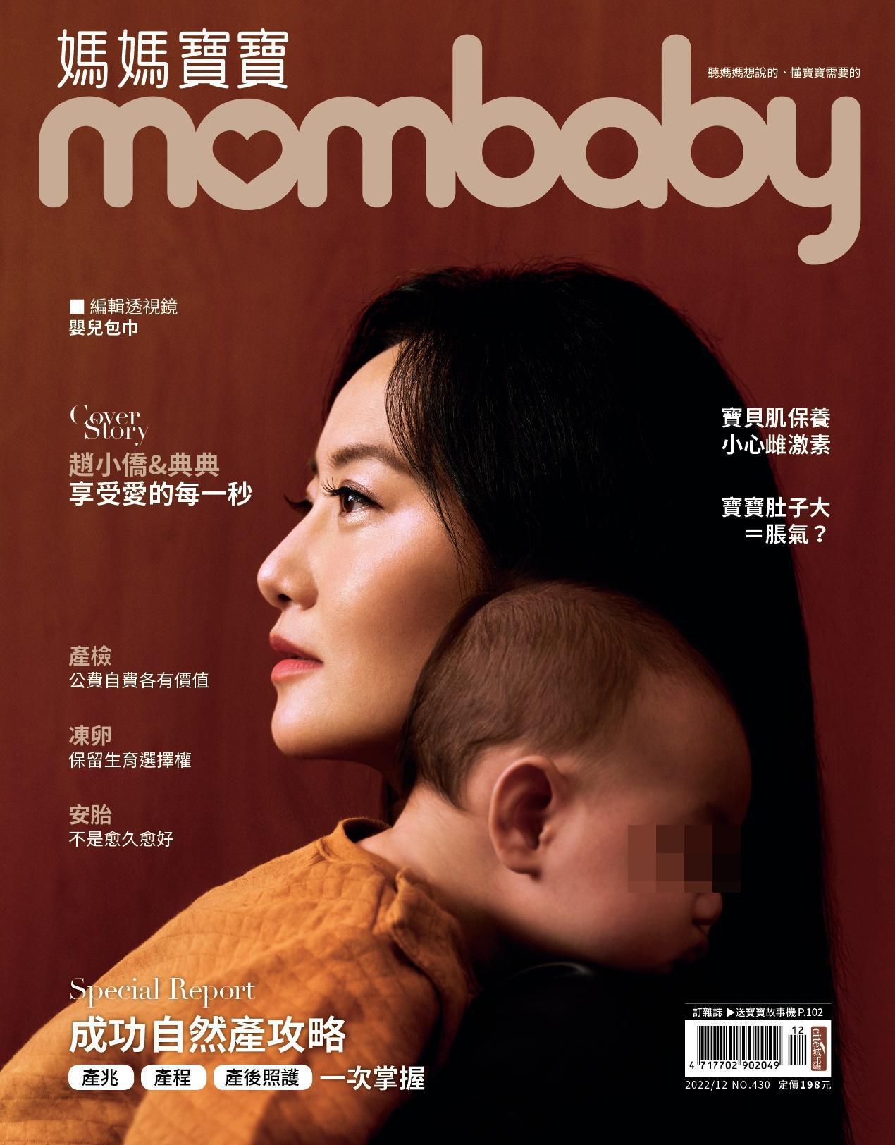 趙小僑和女兒典典一起登上雜誌封面。(《媽媽寶寶》提供)