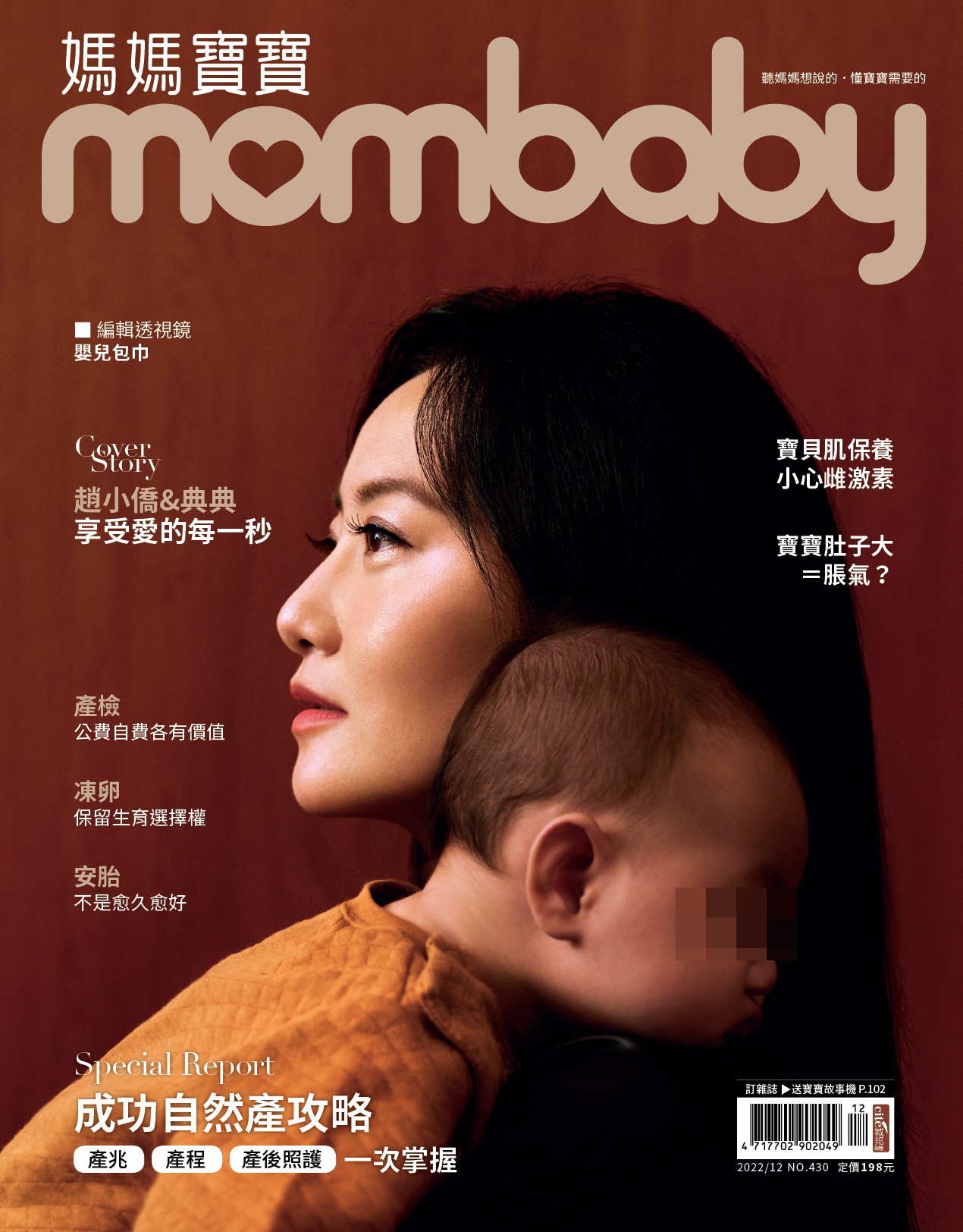 趙小僑和女兒典典一起登上雜誌封面。(《媽媽寶寶》提供)