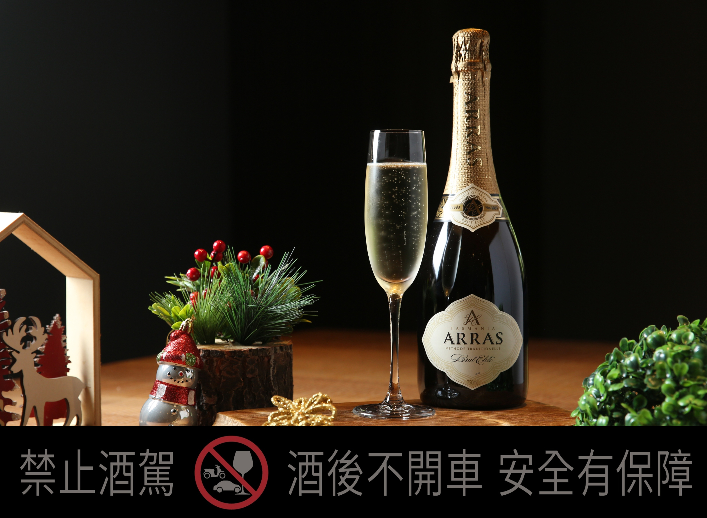 「亞拉斯典藏氣泡酒Brut Elite」的陳年基酒超過15%，主要來自2016年的基酒，風格與香檳並駕齊驅。（2,000元／瓶）