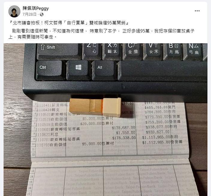 陳佩琪當時曬出存摺,暗示柯文哲可自己拿錢去支付雙城論壇的費用。(翻攝自陳佩琪臉書)