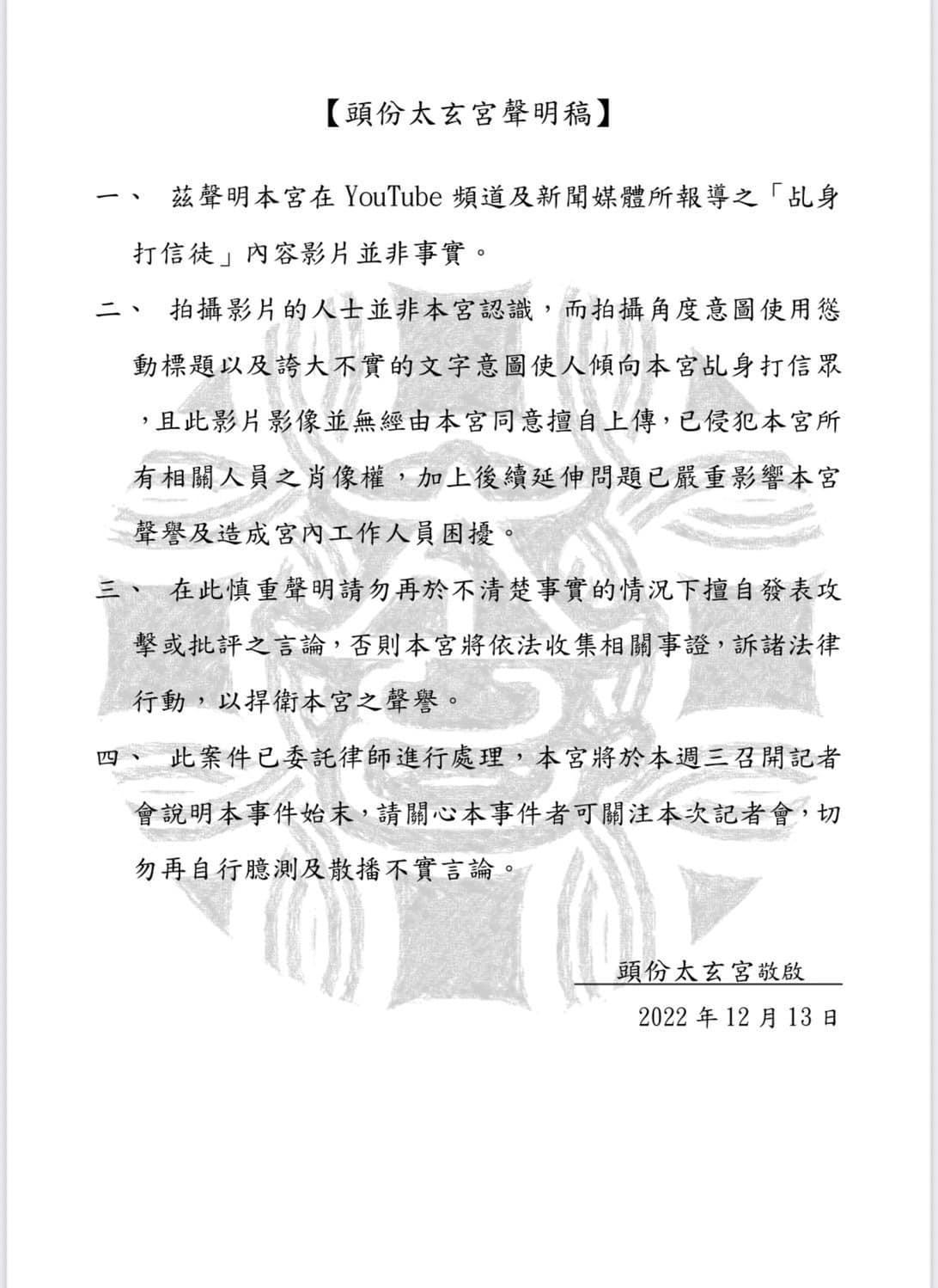 苗栗頭份太玄宮今天凌晨釋出聲明回應，強調相關報導「乩身打信徒」等內容影片並非事實。（翻攝自苗栗頭份太玄宮臉書）