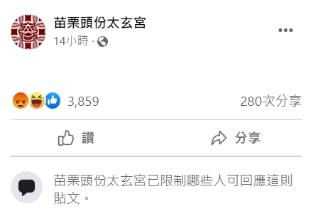 苗栗頭份太玄宮遭大批網友留言撻伐，緊急關閉留言功能。（翻攝自苗栗頭份太玄宮臉書）