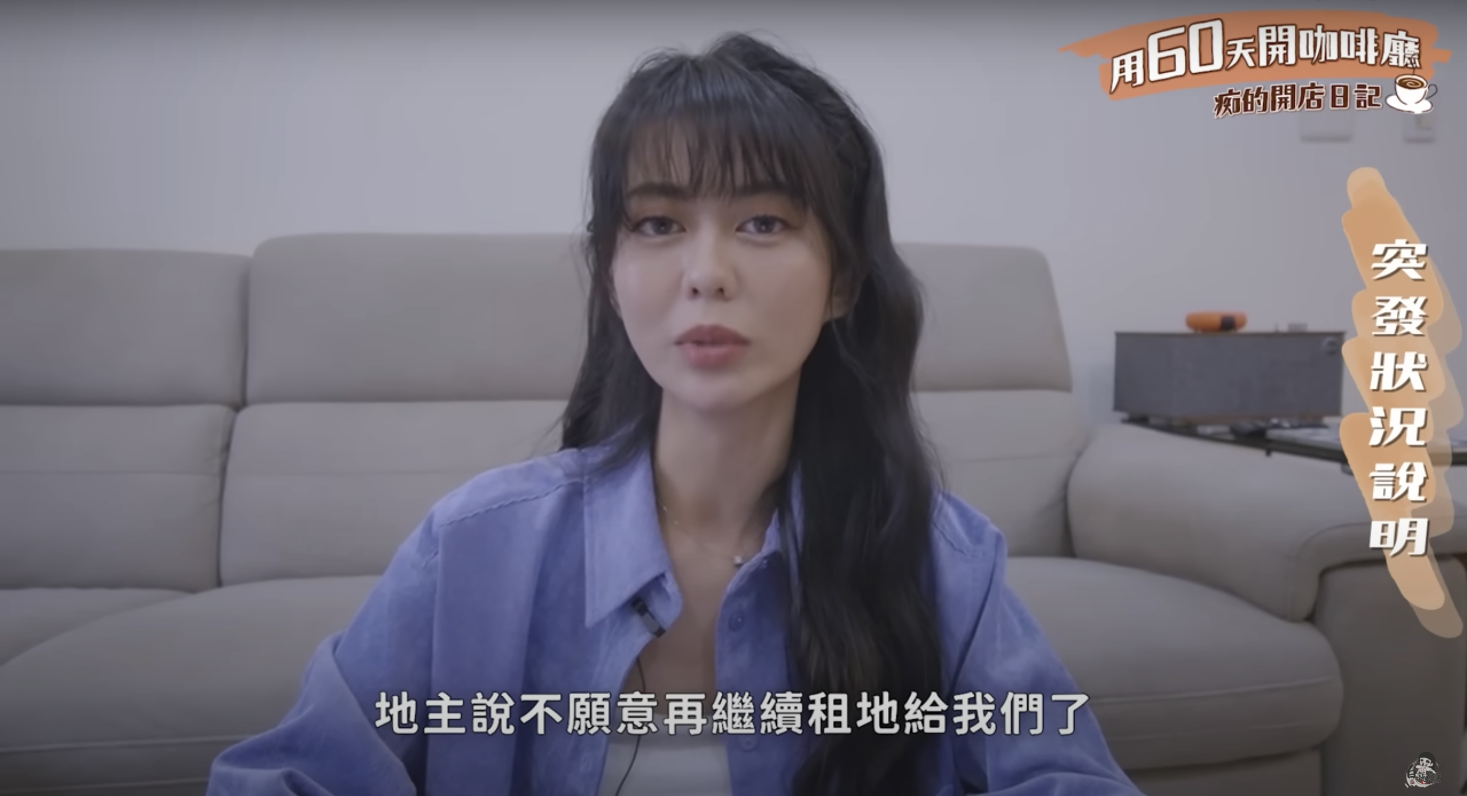 白癡公主咖啡廳開幕第一天就遇到地主不租了。（翻攝自白癡公主YouTube）