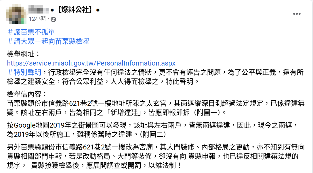 有網友在《爆料公社》中表示，該宮廟有違建，已向苗栗縣政府檢舉。（翻攝爆料公社）