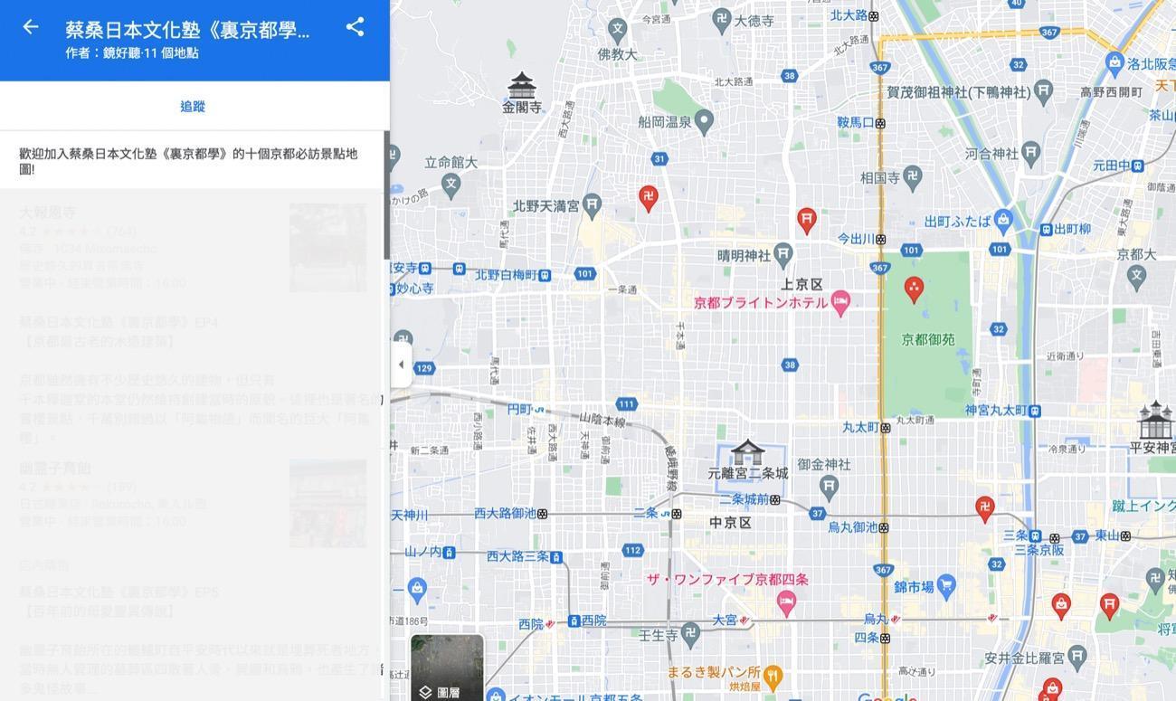 旅日超過十年以上的蔡桑甚至首度公開自己的京都私房景點，只要成為鏡好聽訂閱會員或是購買收聽Podcast節目就可以立刻擁有，鏡好聽更貼心為粉絲客製專屬的Google Map，每個景點都能搭配《裏京都學》的精采故事服用。（鏡好聽提供）