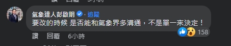 彭啟明在鄭明典的貼文留言引發網友議論。（翻攝自鄭明典臉書）