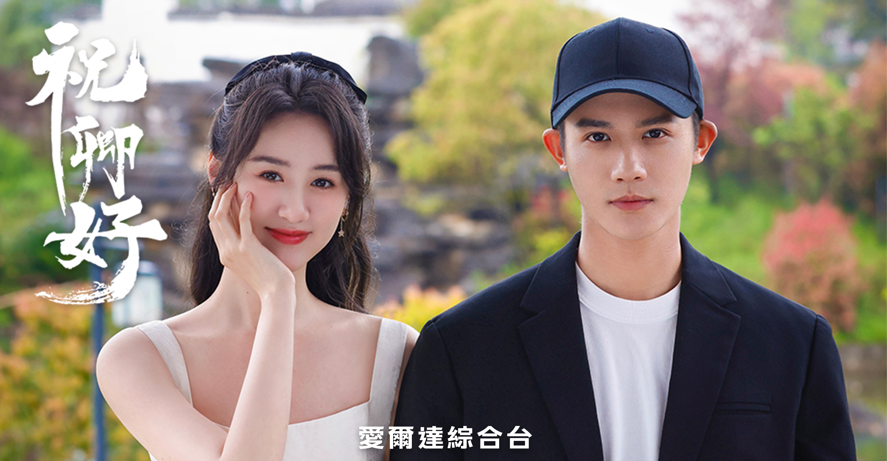 《祝卿好》由袁冰妍（左）和鄭業成主演，將述刁鑽郡主與冷峻護衛的愛情故事。（愛爾達綜合台提供）