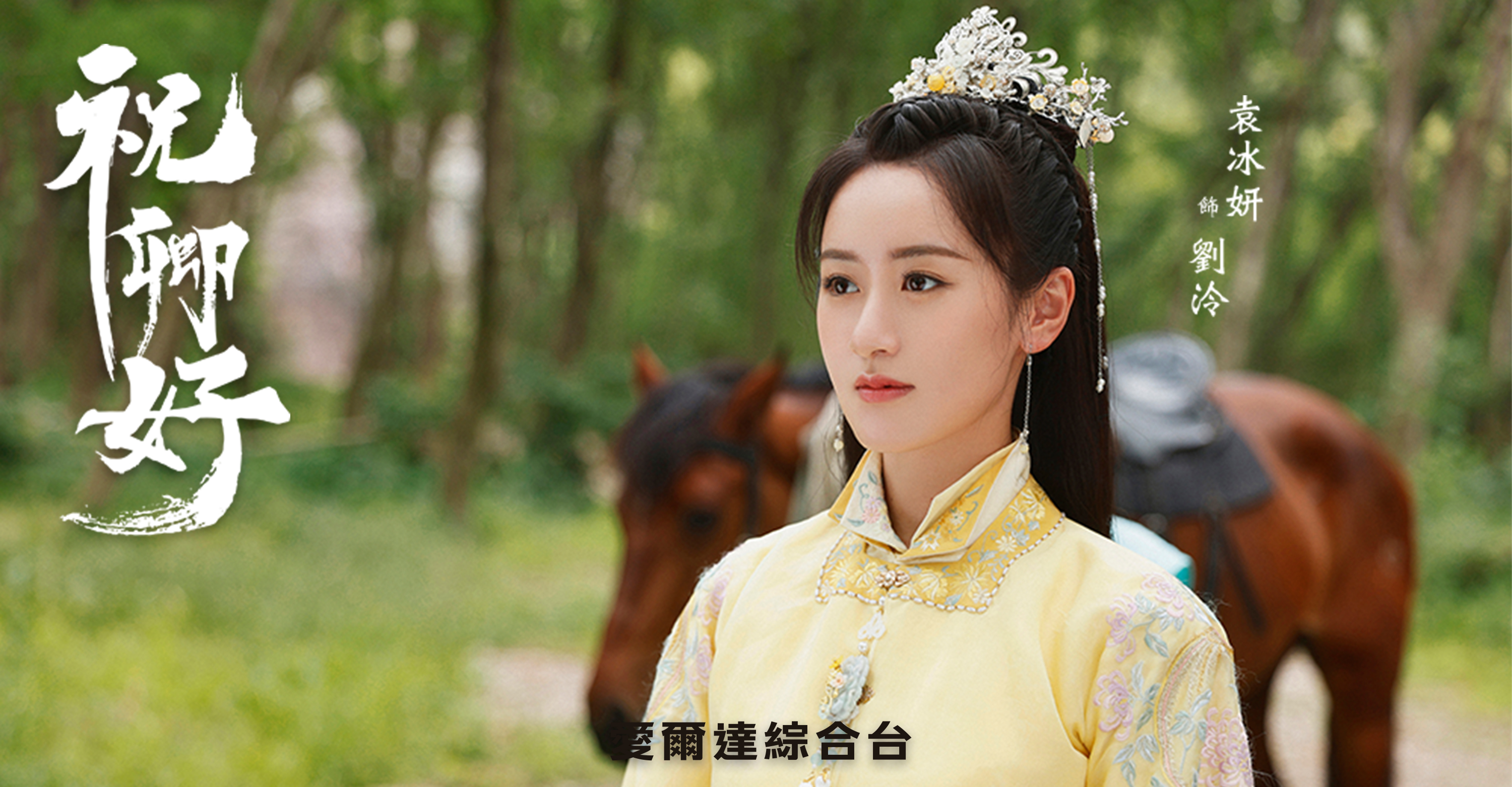 袁冰妍很喜歡劇名「祝卿好」的意思。（愛爾達綜合台提供）