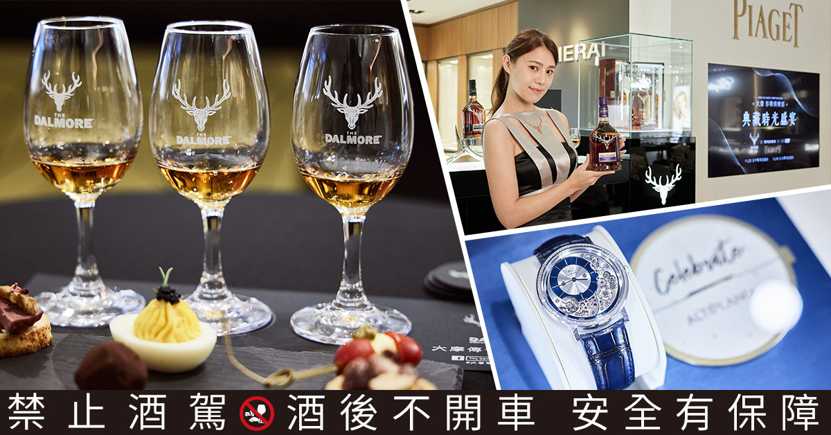 The Dalmore大摩威士忌與《鏡錶誌》，在匯集眾多精品鐘錶的寶鴻堂，展開一場酒與錶的跨界鑑賞！