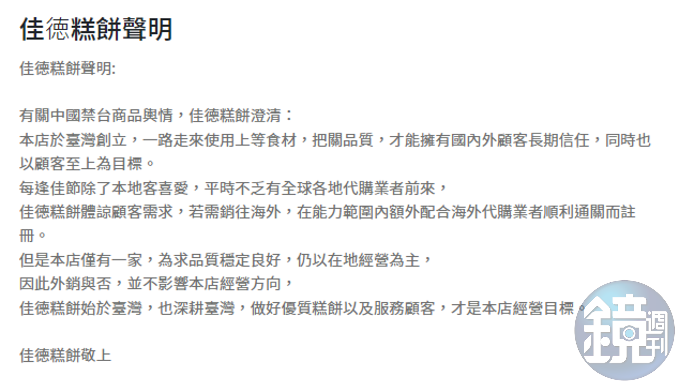 佳德鳳梨酥在官網發出公告。（截自佳德鳳梨酥官網）