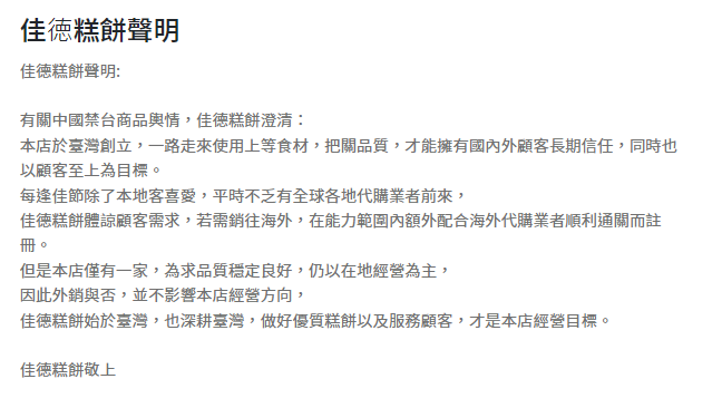佳德鳳梨酥在官網發出公告。（截自佳德鳳梨酥官網）