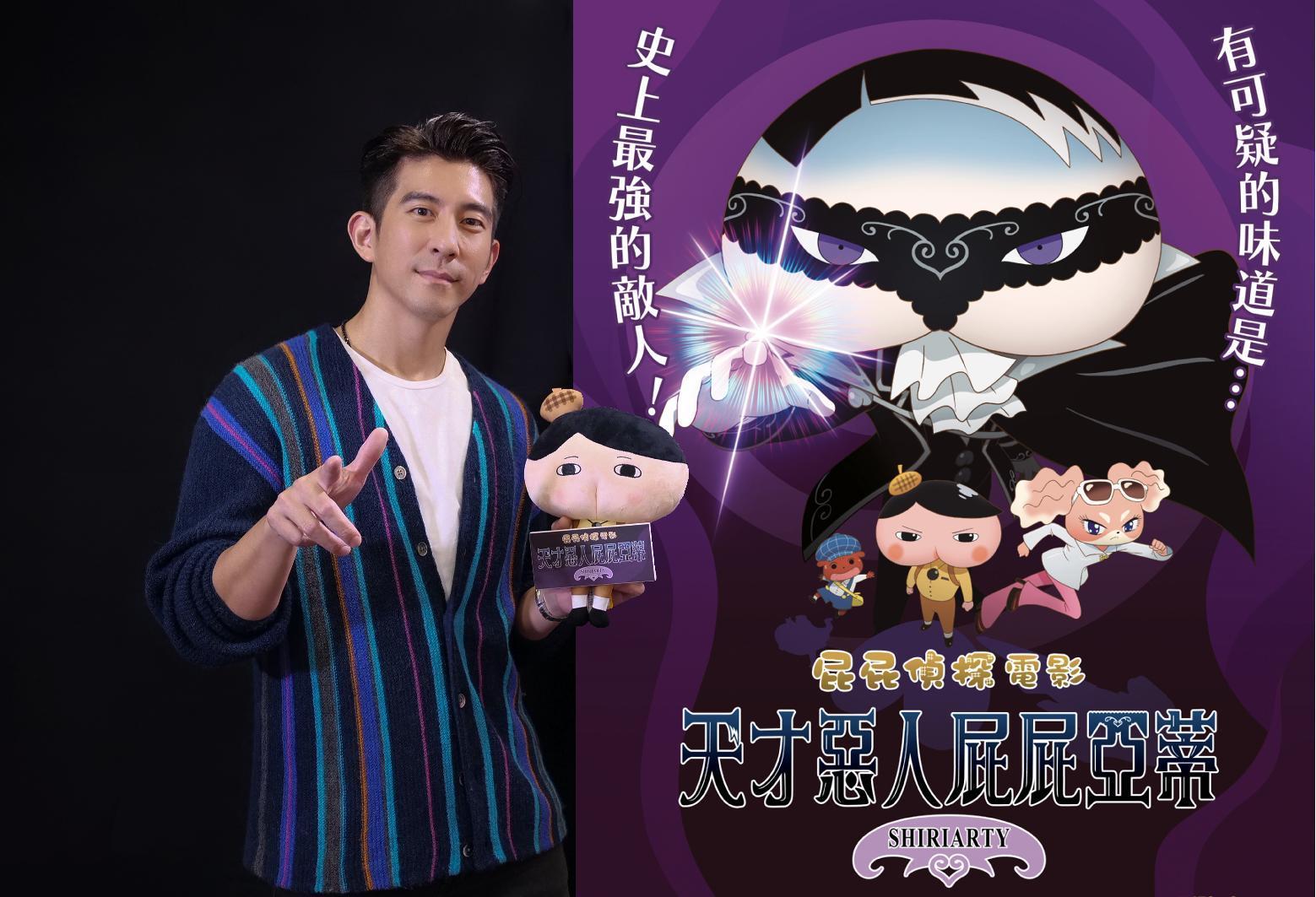 修杰楷首次替動畫配音,為電影《屁屁偵探:天才惡人屁屁亞蒂》中的反派屁屁亞蒂獻聲。(双喜電影提供)