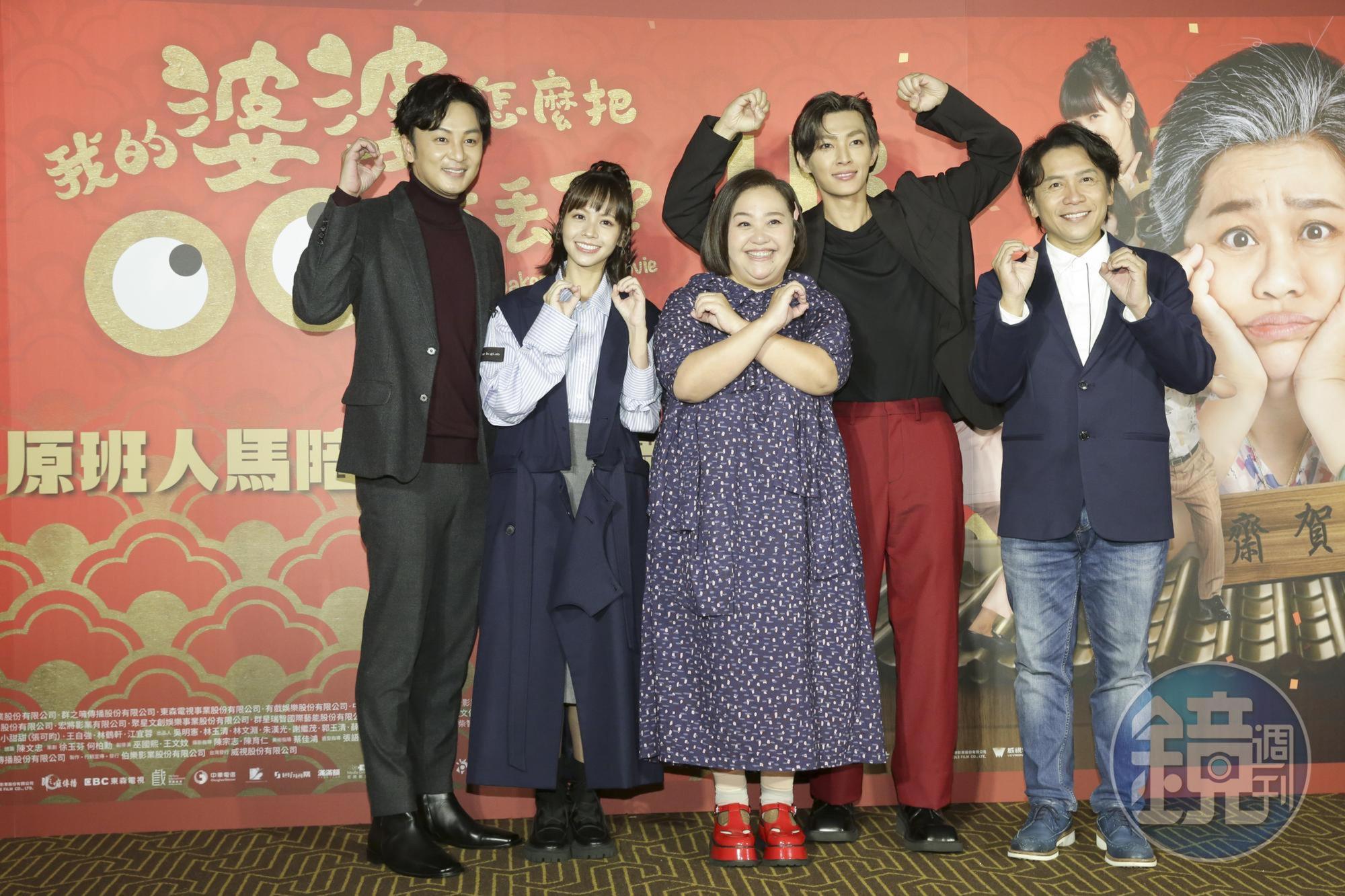 張書偉(左起)、黃姵嘉、鍾欣凌、炎亞綸、許傑輝出席《我的婆婆怎麼把OO搞丟了》正式預告發布會。