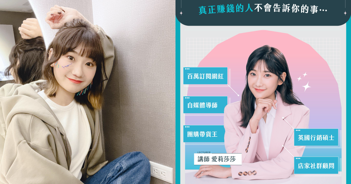 愛莉莎莎雖然爭議不少,但吸金功力一流讓網友不得不佩服。(翻攝自愛莉莎莎臉書、知識衛星官網)