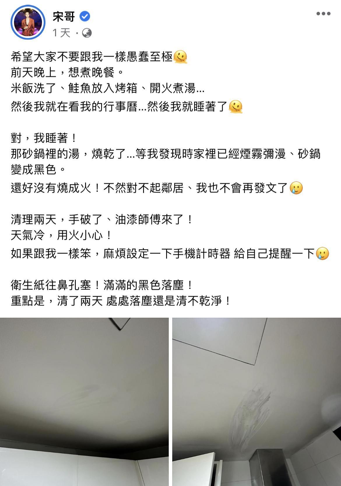 宋哥分享烹飪驚悚事件。(翻攝自宋哥臉書)