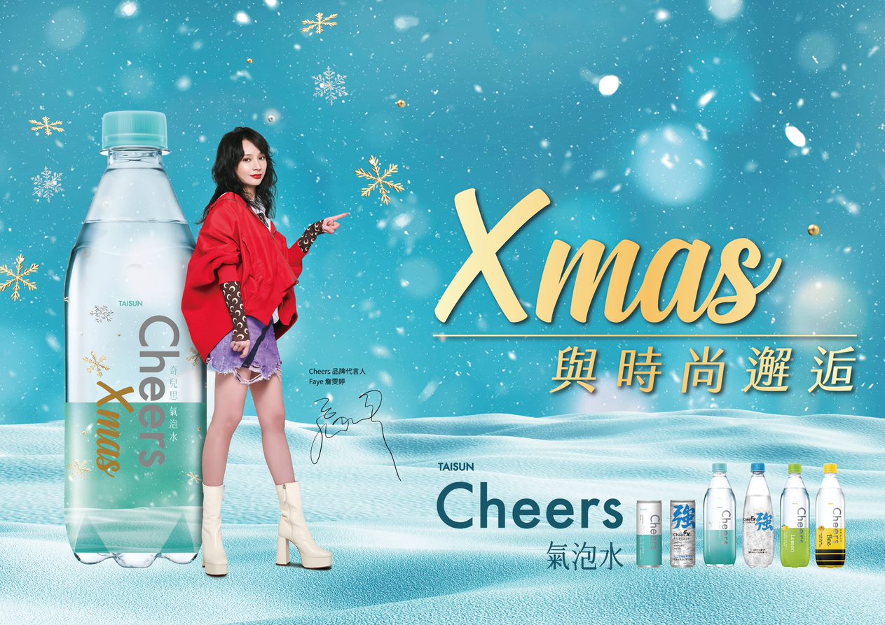Cheers氣泡水，百搭時尚為聖誕聚會加分！