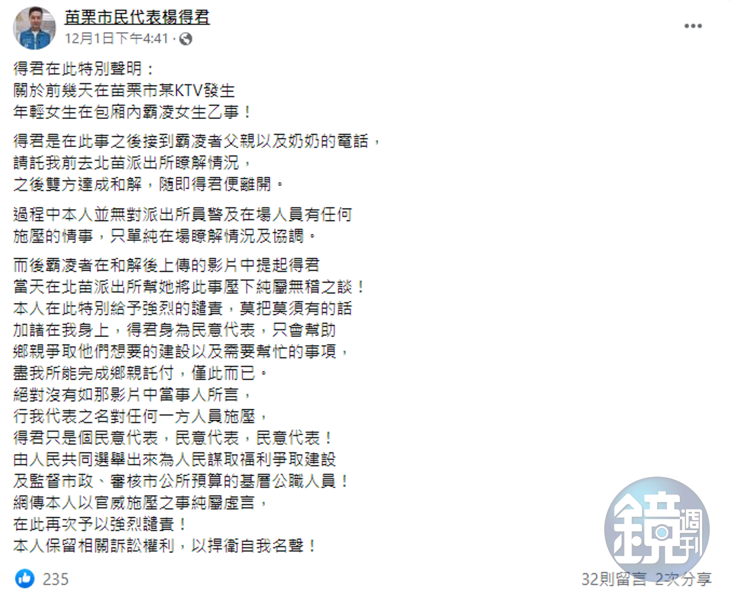 被爆料「幫忙壓事情」的苗栗市民代表楊得君在臉書上發文澄清。（翻攝楊得君臉書）