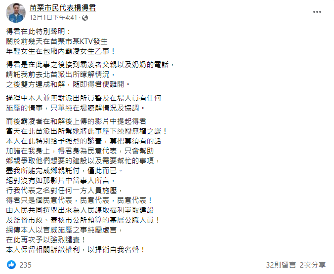 被爆料「幫忙壓事情」的苗栗市民代表楊得君在臉書上發文澄清。（翻攝楊得君臉書）