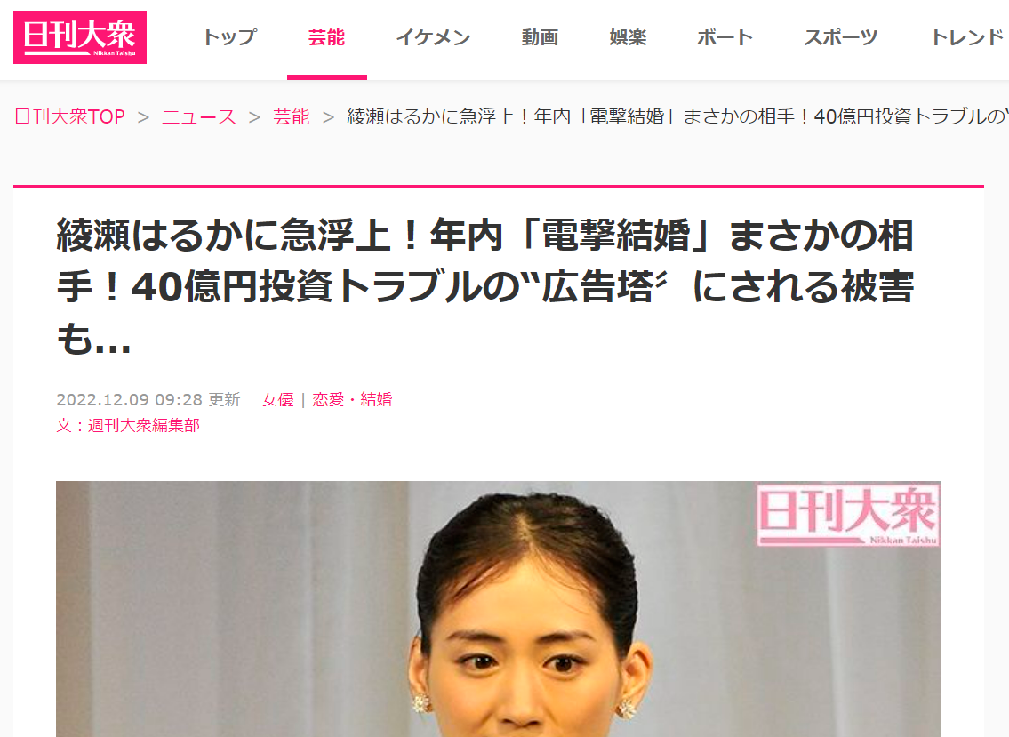《日刊大眾》12月9日報導綾瀨遙有可能在今年內結婚。(翻攝自《日刊大眾》)
