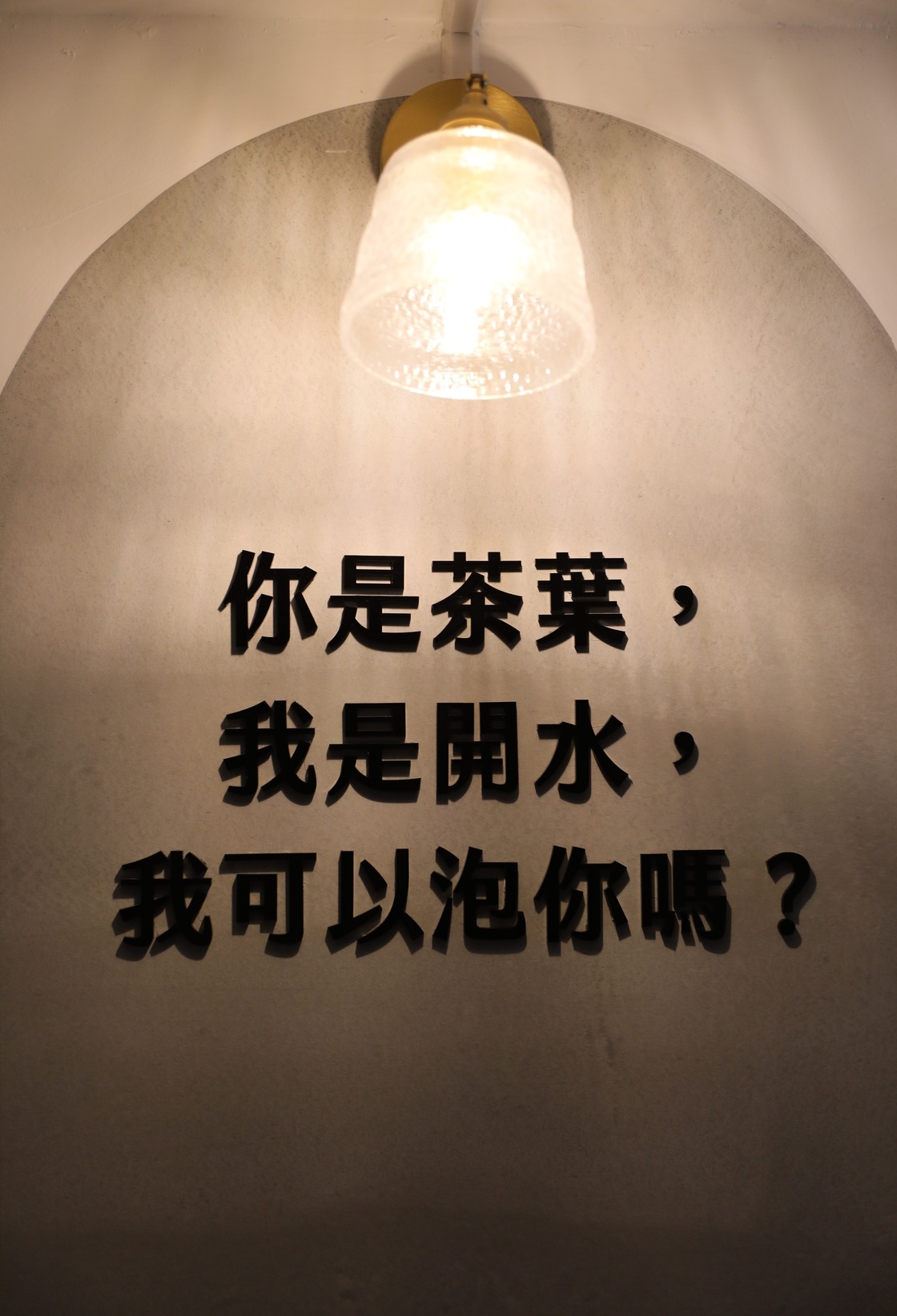 樓梯間的創意標語讓人看了會心一笑。