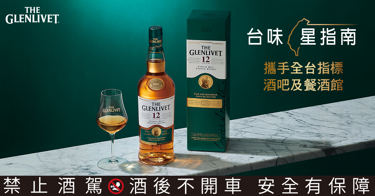 格蘭利威—台味星指南-攜手全台指標酒吧及餐酒館