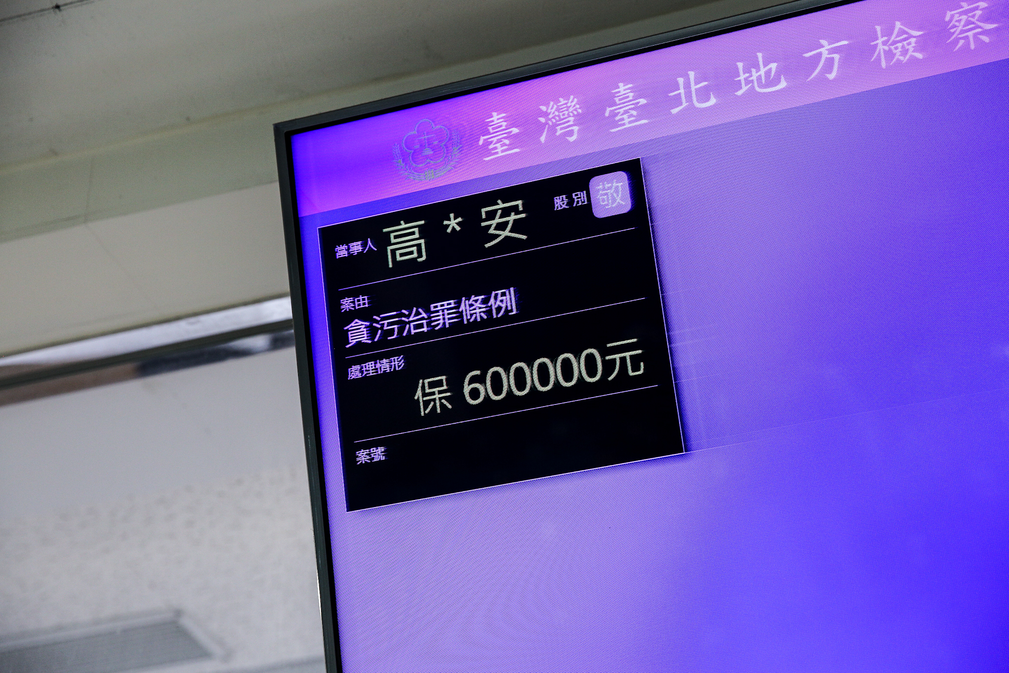 檢察官漏夜複訊後，今晨將高虹安改列偵字案被告，以60萬元交保候傳。