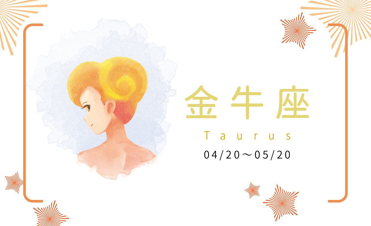 【2023瑪法達大預言】金牛座　昂首就位、上場時刻來了