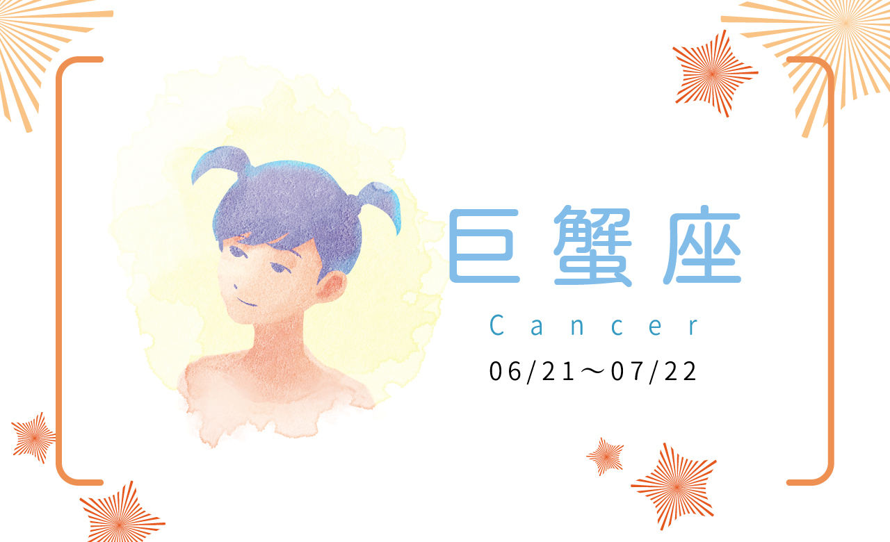 【2023瑪法達大預言】巨蟹座　朋友是成功的助燃器