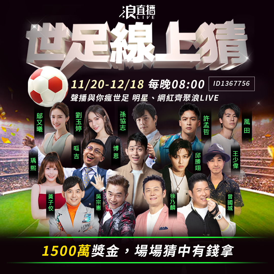 浪直播特別企劃「世足線上猜－聲播與你瘋世足」活動，史無前例邀約近30位大咖藝人、網紅與直播主，包含吳宗憲、徐乃麟、曾國城、黃子佼、博恩、王少偉等來賓。