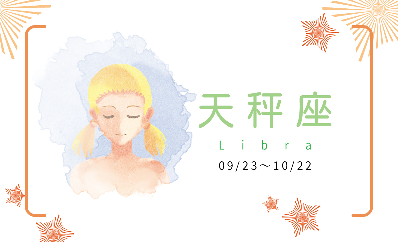 【2023瑪法達大預言】天秤座 你是緩慢爆發成樹的種子