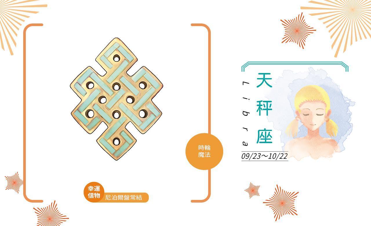 幸運信物:尼泊爾盤常結