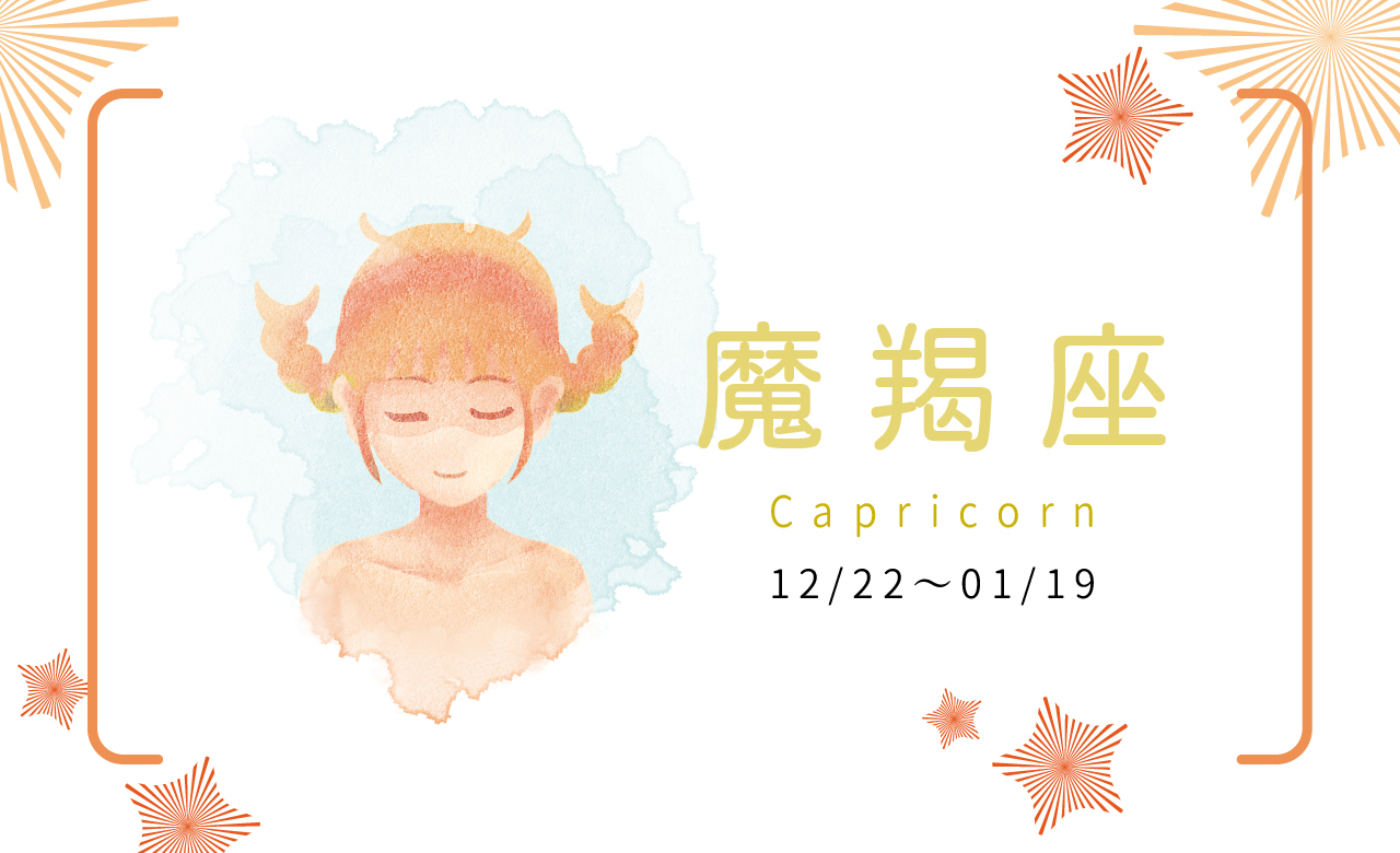 【2023瑪法達大預言】魔羯座 篤定做自己人生的CEO