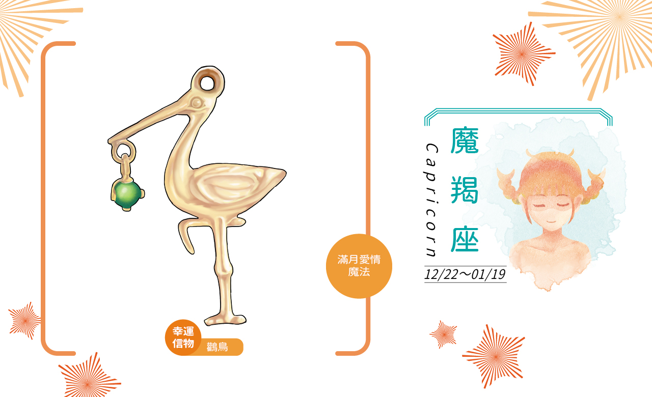 幸運信物：鸛鳥 