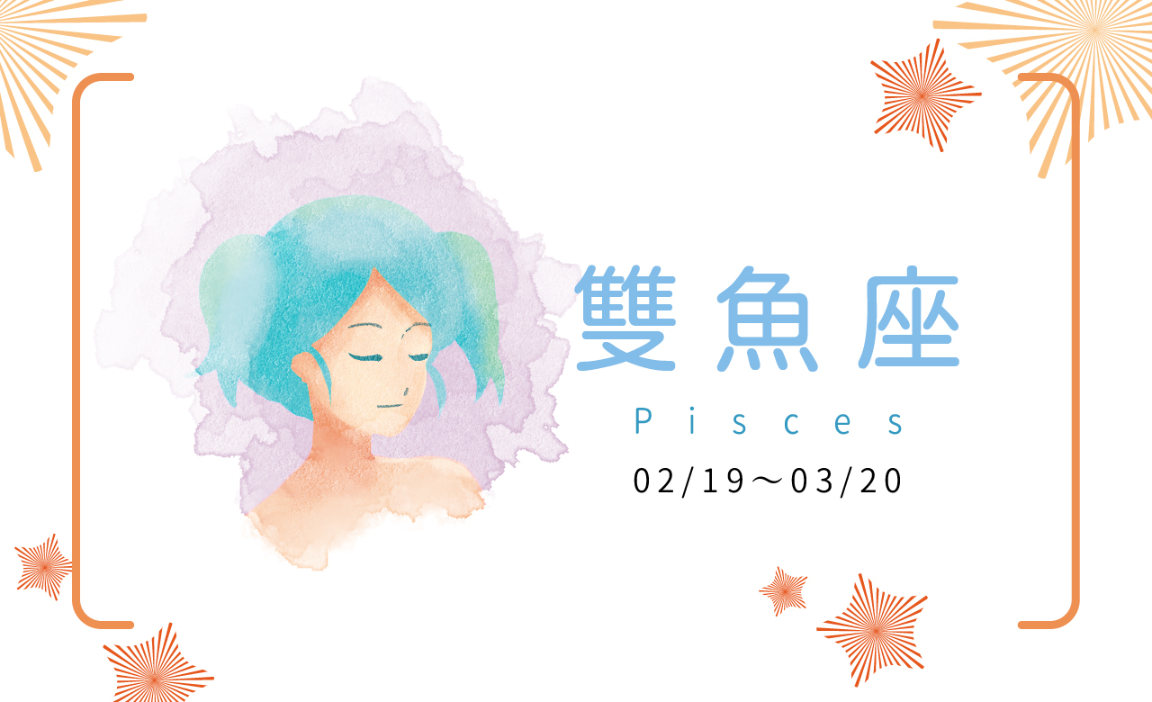【2023瑪法達大預言】雙魚座　收成給希望一點時間