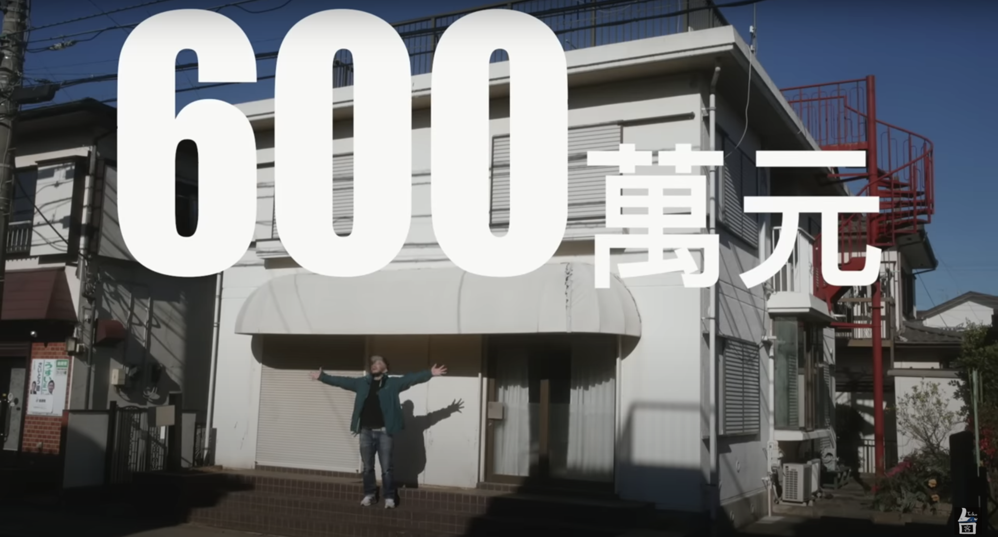 導演林冠廷近日帶著全家到日本體驗生活,感嘆台灣房價高得不合理。(翻攝自台客劇場 TKstory YouTube)