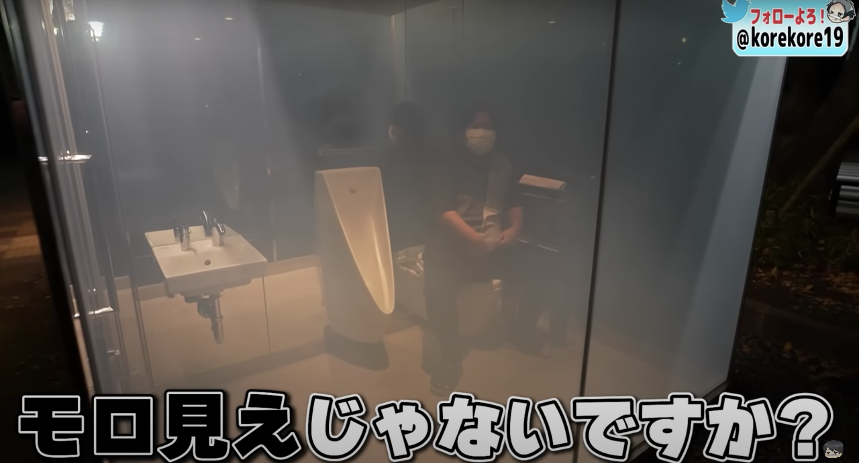 日本澀谷的透明公廁故障，從外面能清楚看到廁所內部使用狀況。（翻攝自コレコレチャンネル KoreTube）