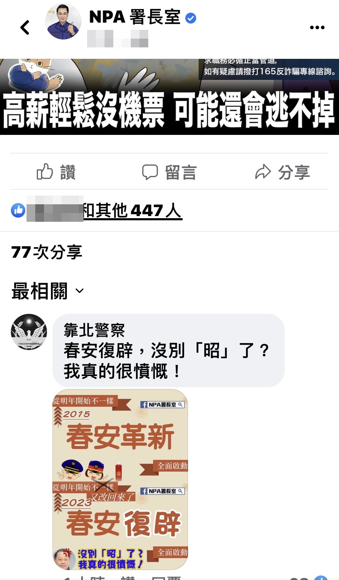 警察社群不滿春安復辟及警政革新倒退,發動基層官警洗版NPA署長室。(翻攝NPA署長室)