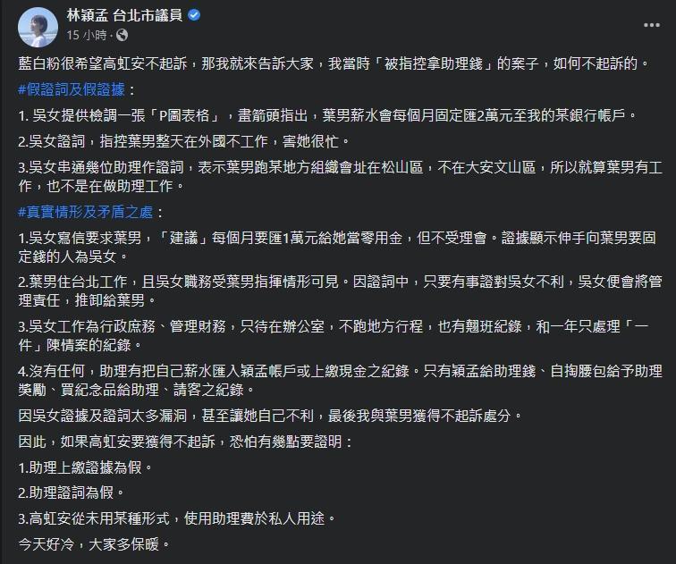 針對高虹安捲入助理費案,林穎孟分享過來人經驗。(翻攝自林穎孟臉書)