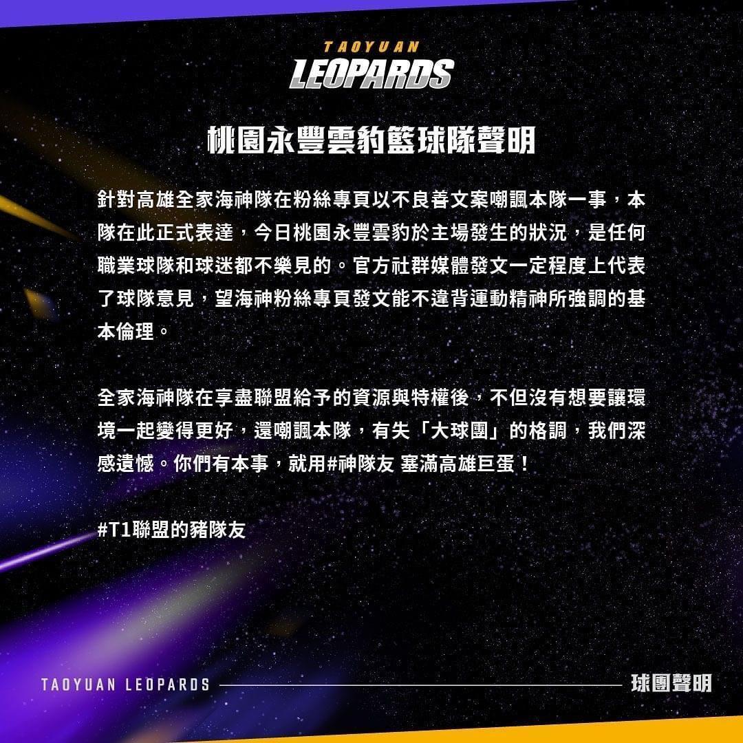 桃園雲豹今深夜1點發布聲明,回擊高雄海神。(翻攝自桃園永豐雲豹臉書)
