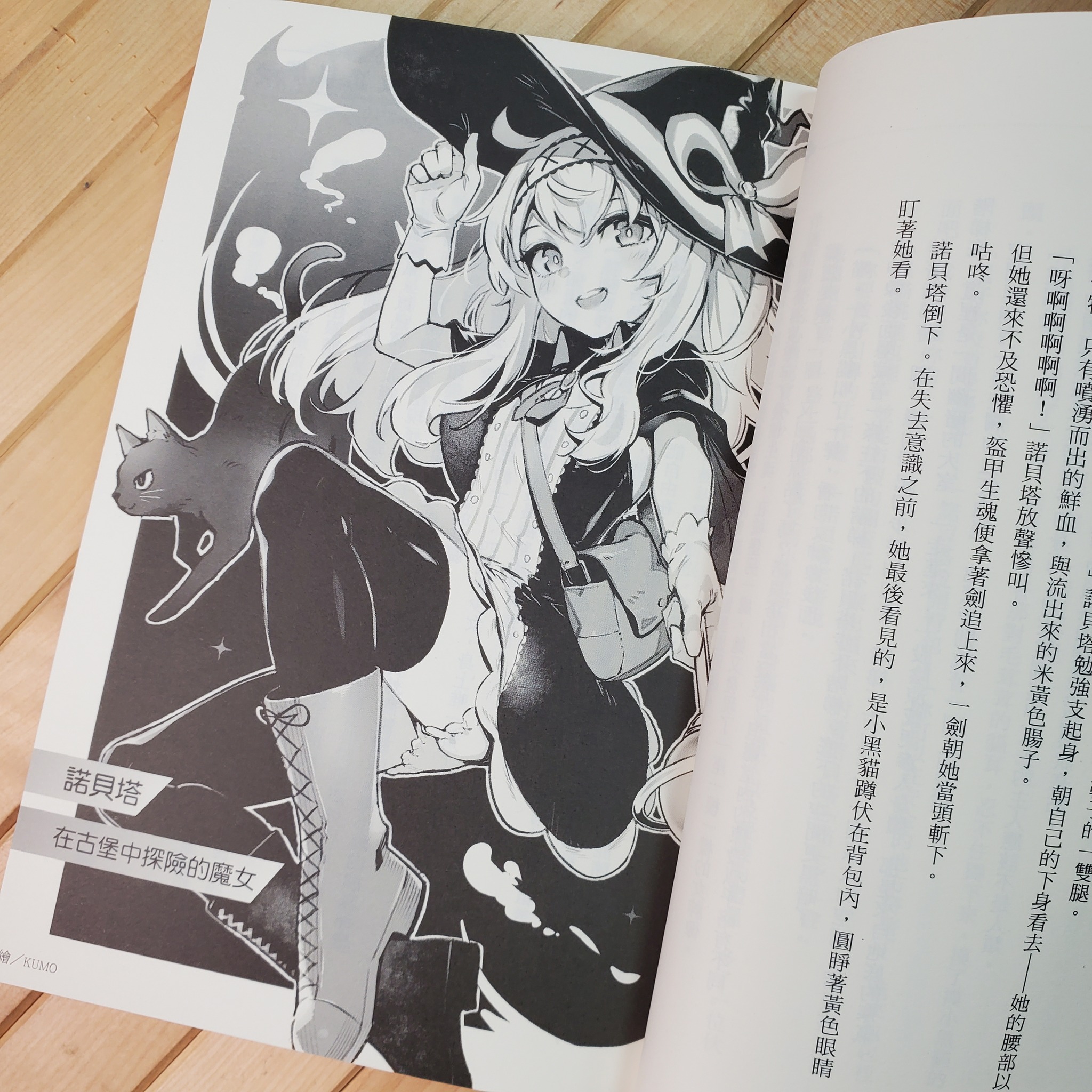 值言執筆的《小魔女諾貝塔》小說11月出版,將遊戲劇情小說化,未來也計畫授權海外推出翻譯版本。(翻攝自東立原創小說)