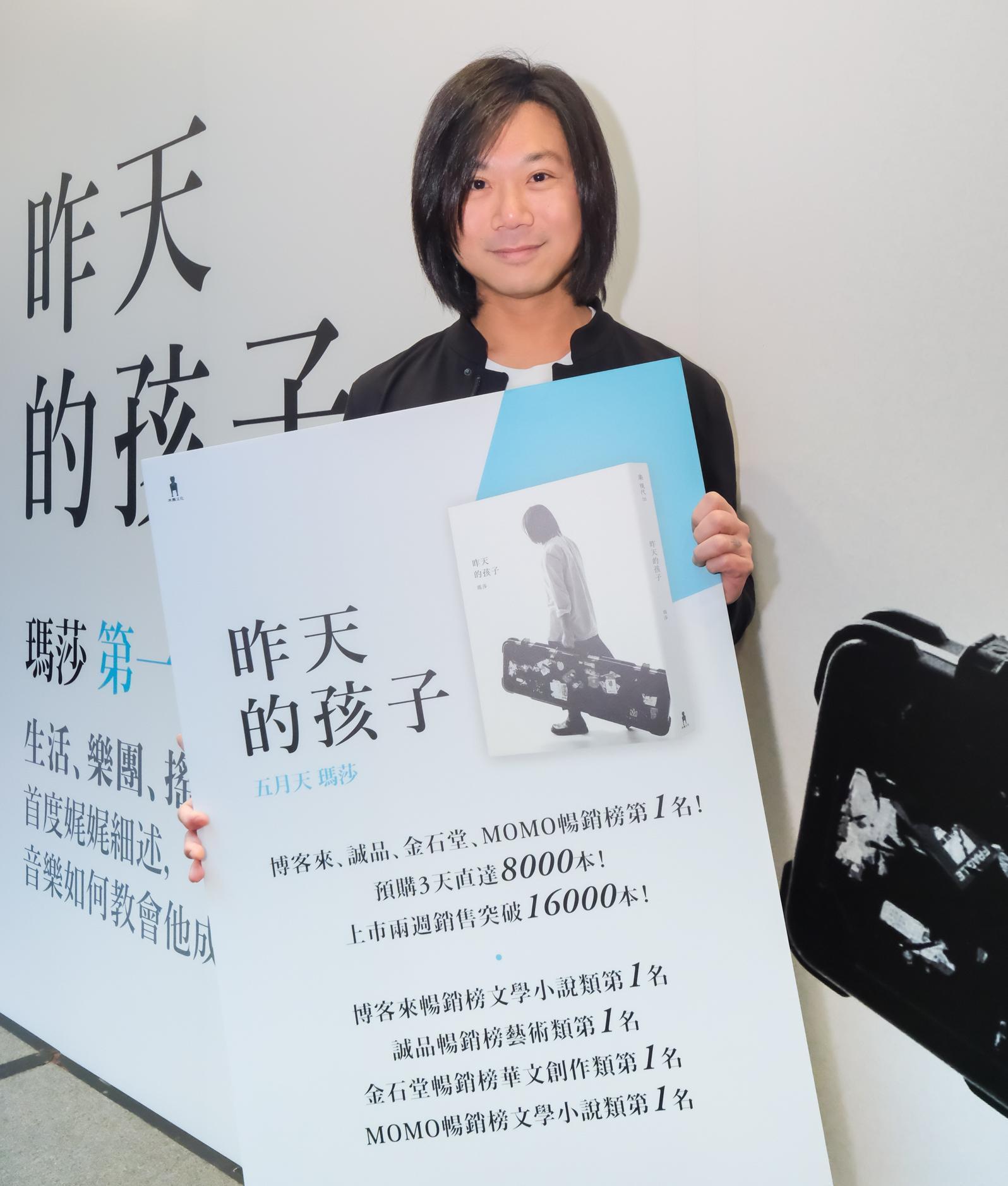 五月天瑪莎《昨天的孩子》上市兩週銷售突破16,000本。（相信音樂）