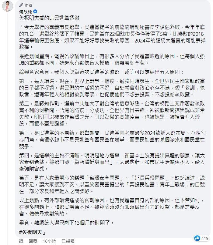 何欣純po文分析歸納出民進黨營敗選的5大原因。(翻攝自何欣純臉書)
