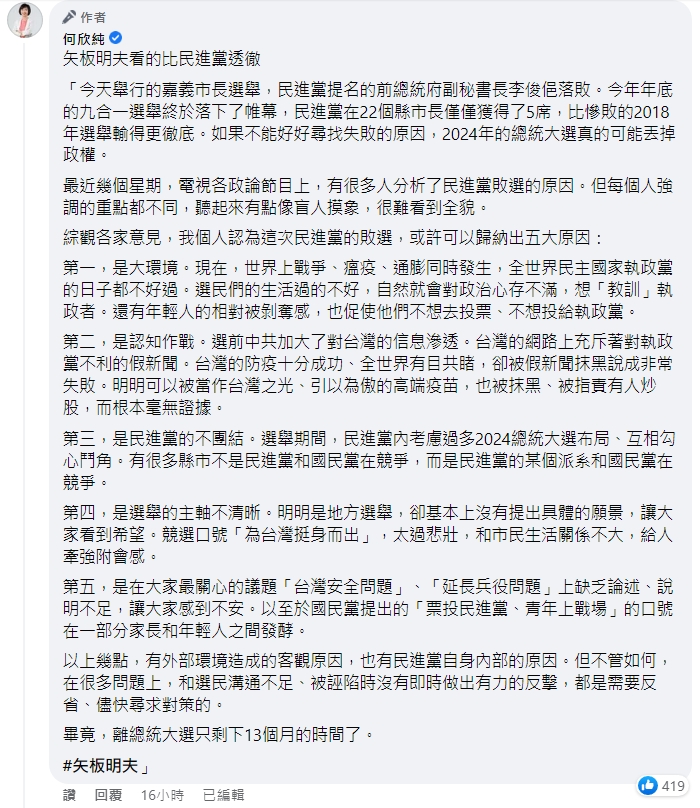 何欣純po文分析歸納出民進黨營敗選的5大原因。（翻攝自何欣純臉書）